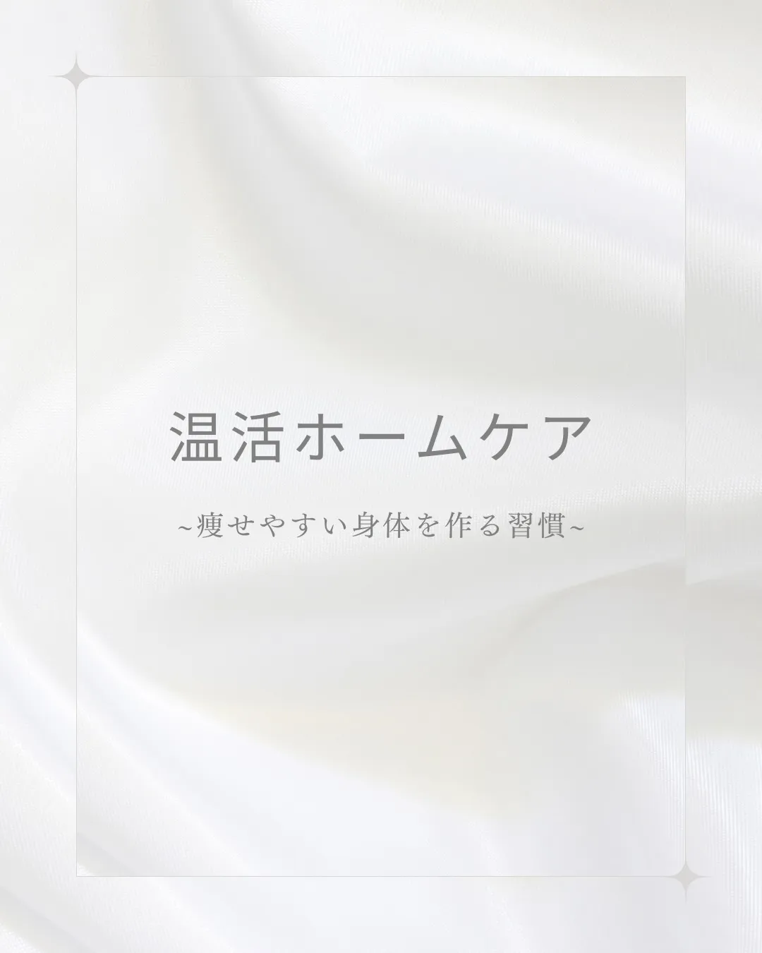 「痩せやすい身体は “温める習慣” からつくられる」